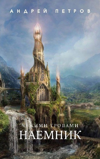 Обложка книги Чужими тропами. Наемник