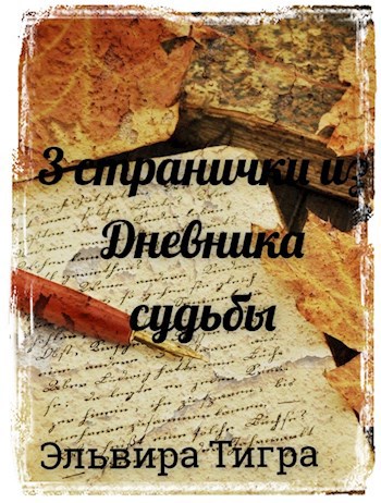Обложка книги Три странички из дневника судьбы