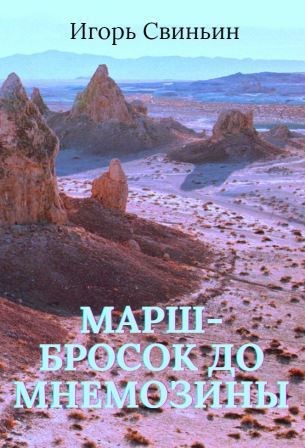 Обложка книги Марш-бросок до Мнемозины