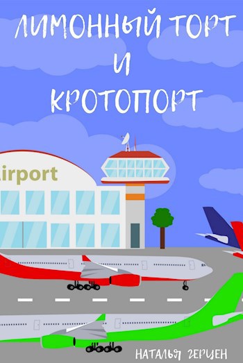 Обложка книги Лимонный торт и кротопорт