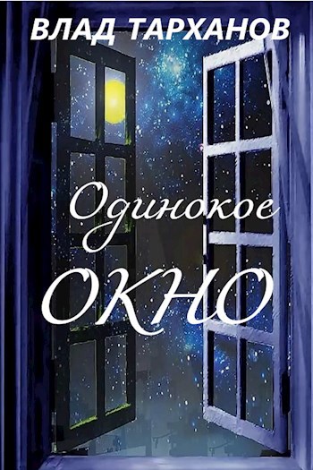 Обложка книги Одинокое окно
