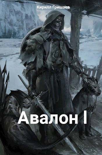 Обложка книги Авалон. Начало Истории Будущего