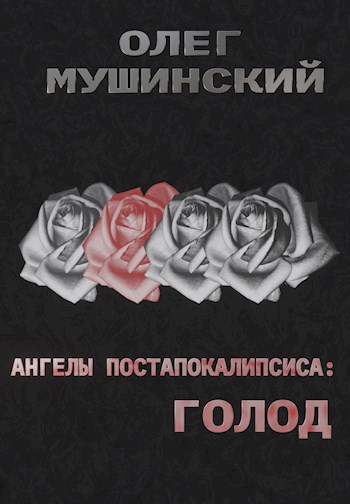 Обложка книги Ангелы постапокалипсиса: Голод