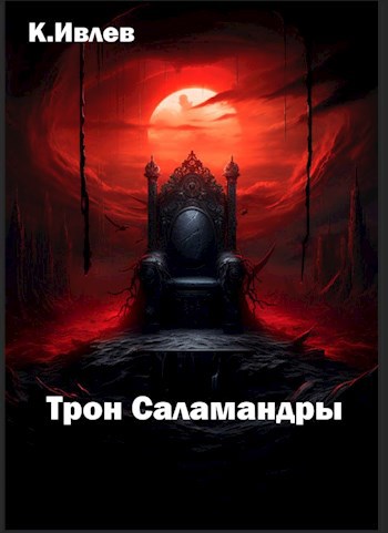Обложка книги Трон Саламандры