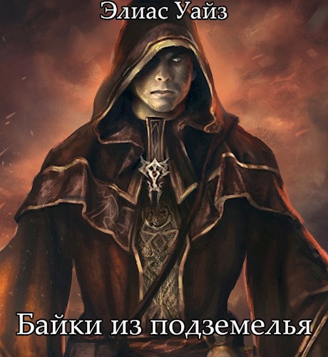 Обложка книги Байки из подземелья. Забытые Королевства