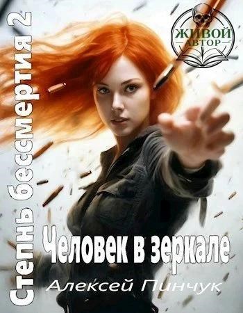 Обложка книги Степень бессмертия 2, Человек в зеркале