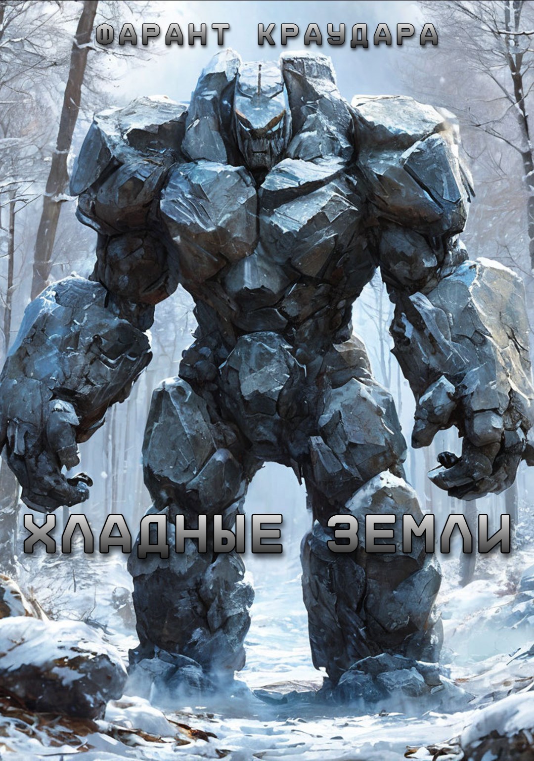 Обложка книги Хладные земли