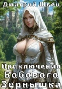 Обложка книги Приключения Бобового Зёрнышка