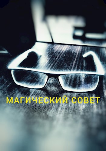 Обложка книги Вершина даров. Книга 1. Отвесная скала. Магический Совет