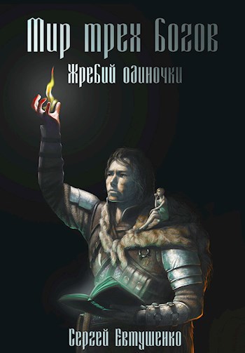 Обложка книги Мир трёх богов. Жребий одиночки