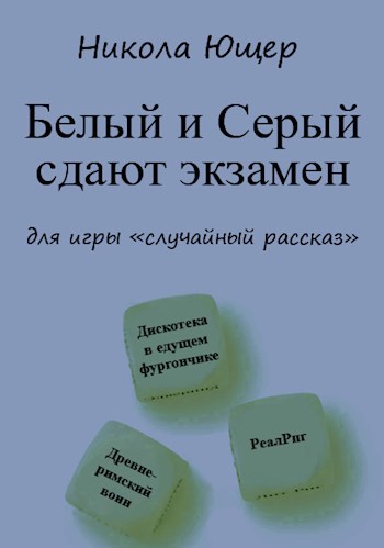 Обложка книги Белый и Серый сдают экзамен