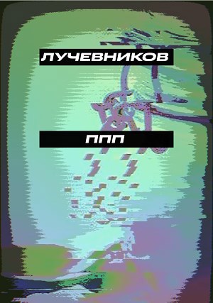 Обложка книги ППП