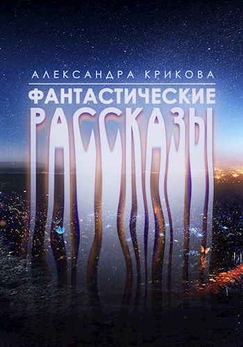 Обложка книги Фантастические рассказы