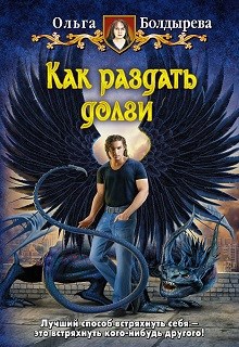 Обложка книги Как раздать долги