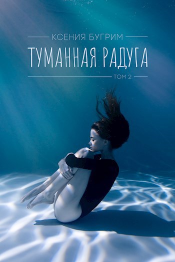 Обложка книги Туманная радуга. Том 2