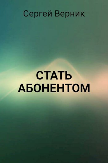 Обложка книги Стать абонентом