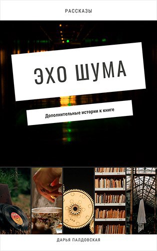Обложка книги Эхо Шума. Истории