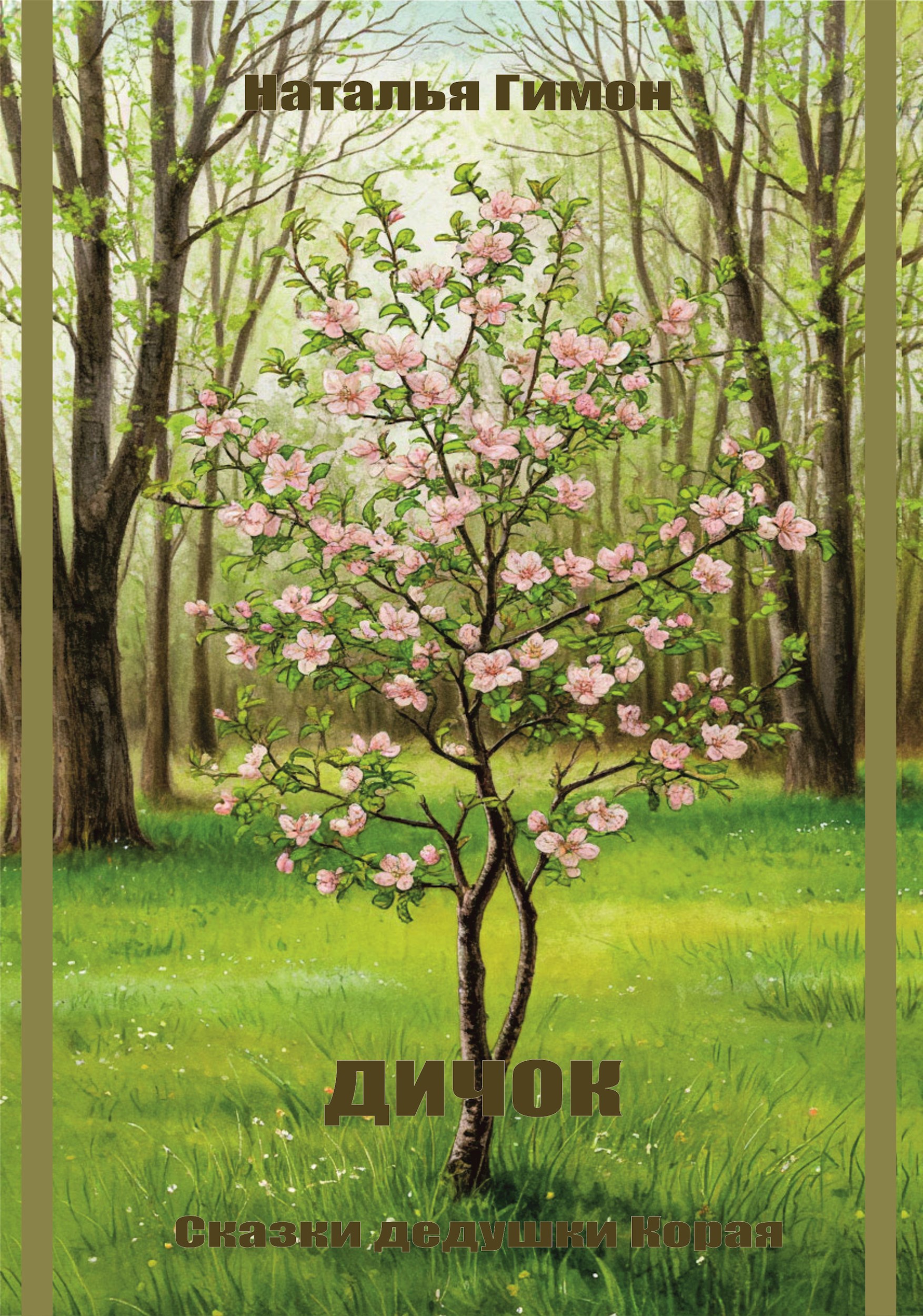Обложка книги Дичок. (Сказки дедушки Корая)