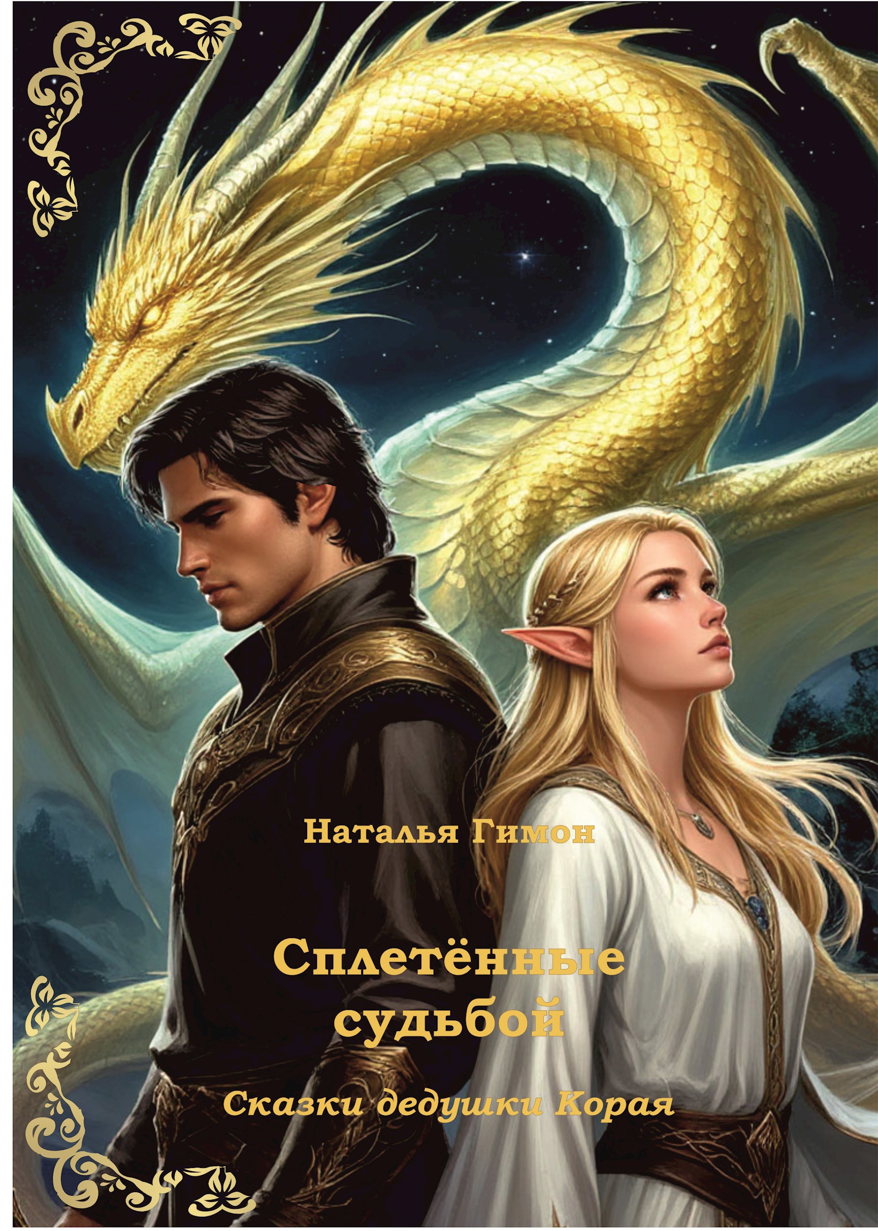 Обложка книги Сплетённые судьбой (Сказки дедушки Корая)
