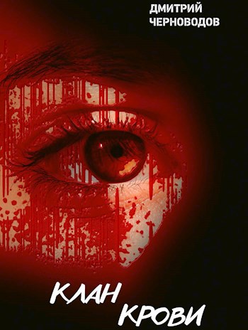 Обложка книги Клан Крови. Том 1. Том 2.