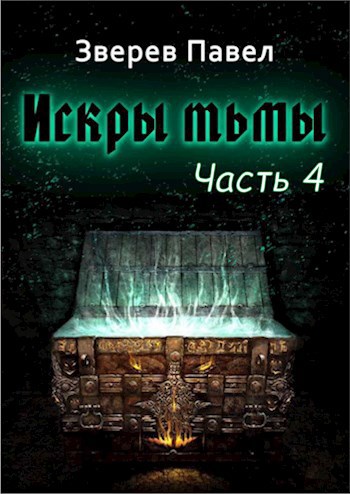 Обложка книги Искры тьмы. Часть 4.