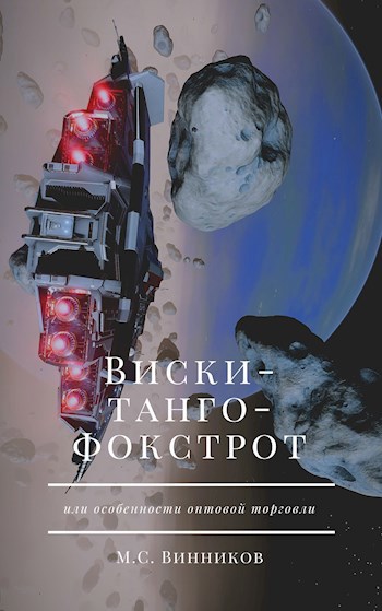 Обложка книги Виски-танго-фокстрот