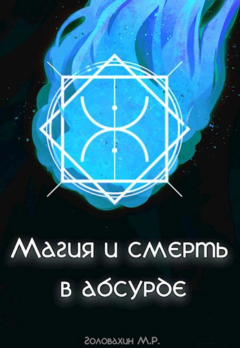 Обложка книги Магия и смерть в абсурде