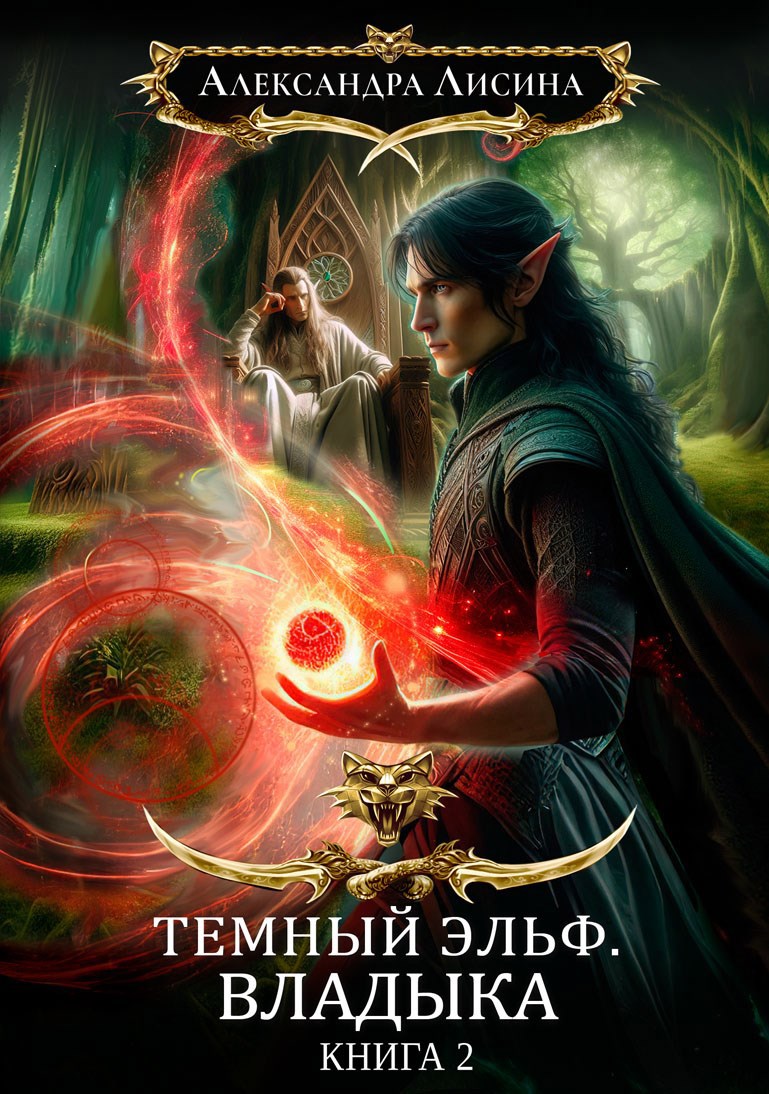 Обложка книги Темный эльф. Владыка