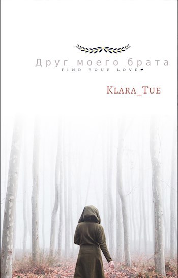 Обложка книги Друг моего брата. Ещё поквитаемся.