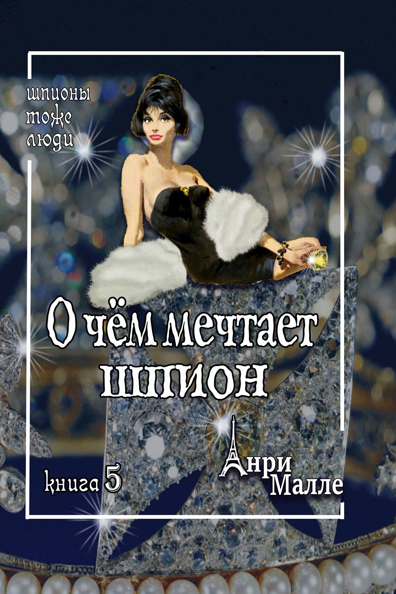 Обложка книги О чём мечтает шпион