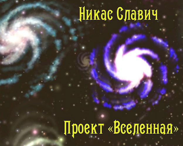 Обложка книги Проект "Вселенная"