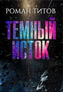 Обложка книги Темный исток