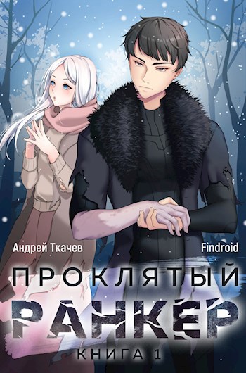 Обложка книги Проклятый ранкер