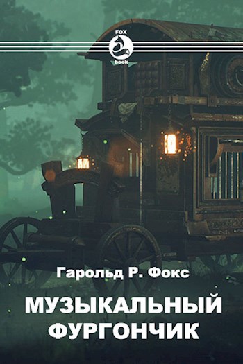 Обложка книги Музыкальный фургончик