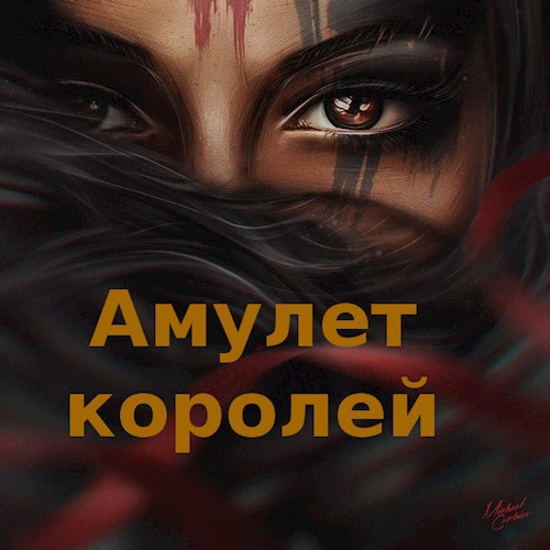 Обложка книги Амулет королей. Вестервальд