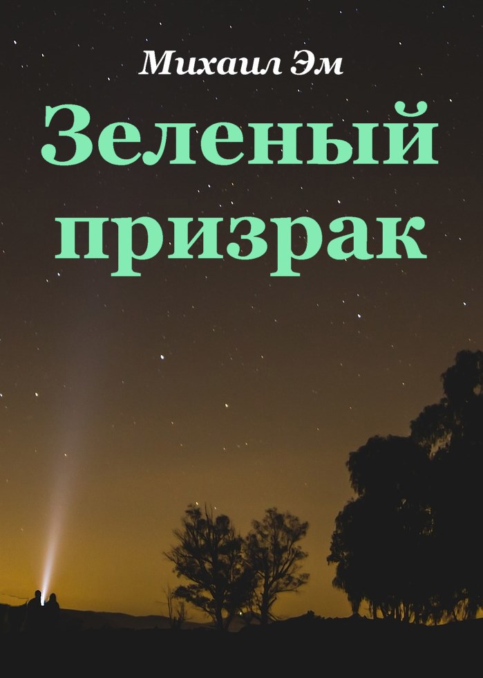 Обложка книги Зеленый призрак