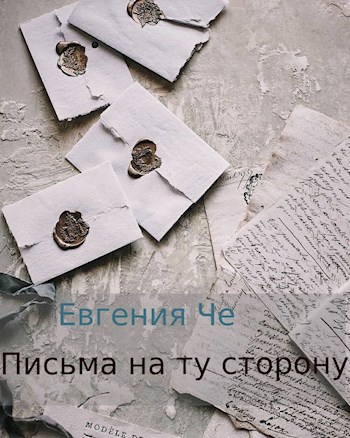 Обложка книги Письма на ту сторону