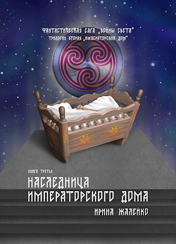 Обложка книги Фантастическая сага. Воины Света. Книга 6 "Наследница Императорского дома" Трилогия 2 "Императорский дом"