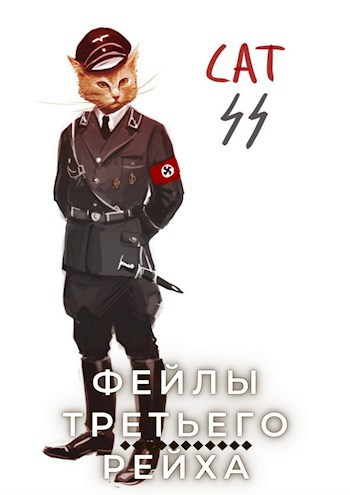 Обложка книги SCHAM! или "Фейлы Третьего Рейха"