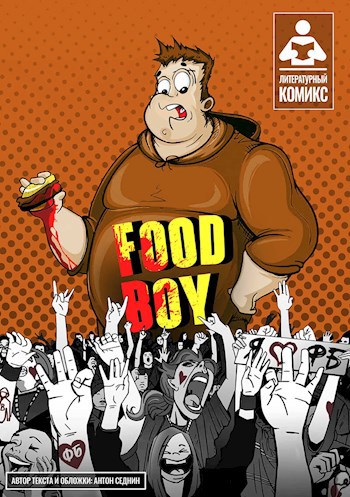 Обложка книги Фуд-бой