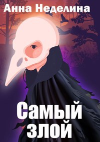 Обложка книги Самый злой