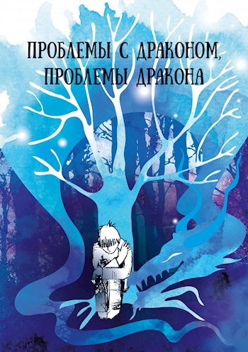Обложка книги Проблемы с драконом, проблемы дракона
