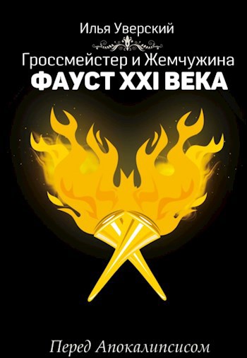 Обложка книги Гроссмейстер и жемчужина