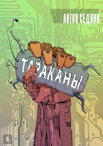 Обложка книги Тараканы
