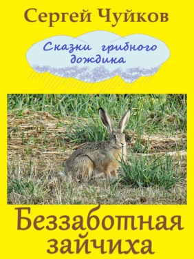 Обложка книги Беззаботная зайчиха