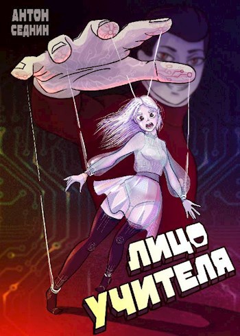 Обложка книги Лицо учителя