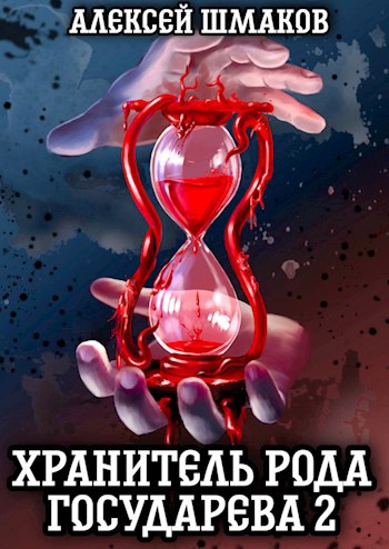 Обложка книги Хранитель Рода Государева 2