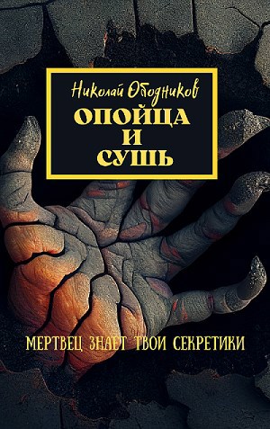 Обложка книги Опойца и сушь