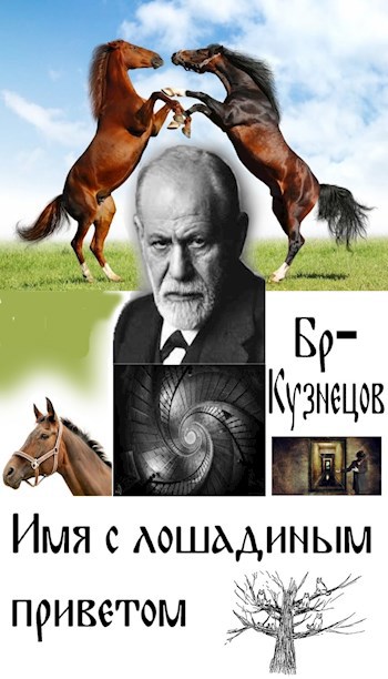 Обложка книги Имя с лошадиным приветом