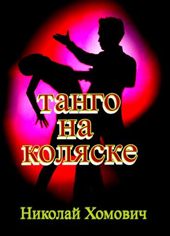 Обложка книги танго на коляске